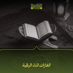 الغازات اثناء الرقية