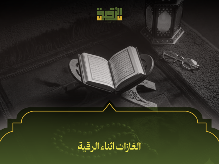 الغازات اثناء الرقية: 7 أسباب حقيقية وطرق التعامل معها بثبات ويقين