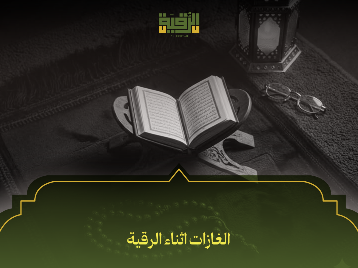 الغازات اثناء الرقية