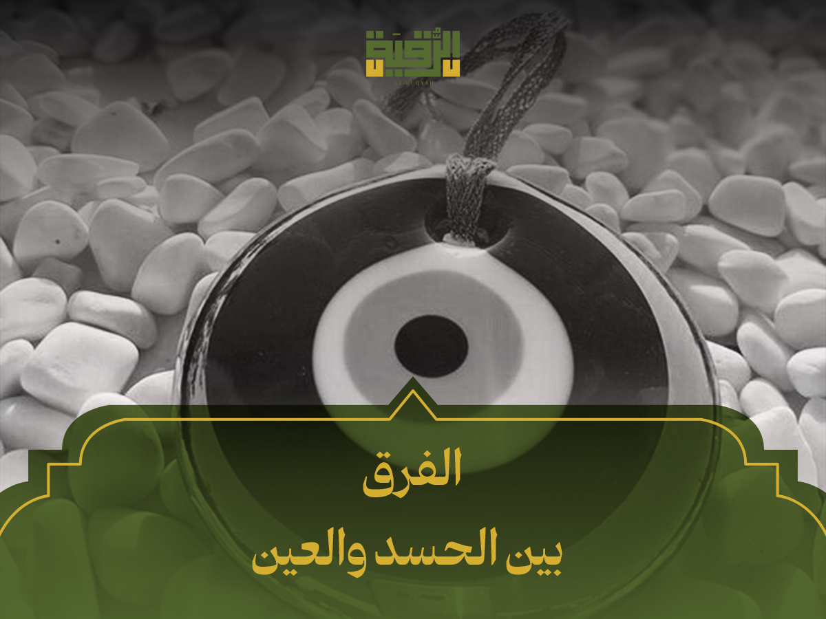 الفرق بين الحسد والعين