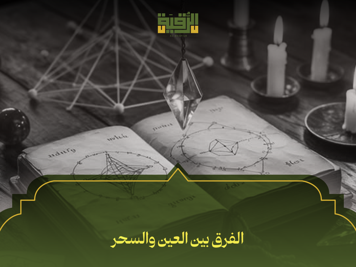 الفرق بين العين والسحر