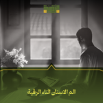الم الاسنان اثناء الرقية