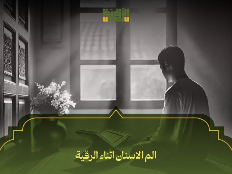 الم الاسنان اثناء الرقية: الأسباب الحقيقية وكيف تتعامل معها بأمان وفعالية