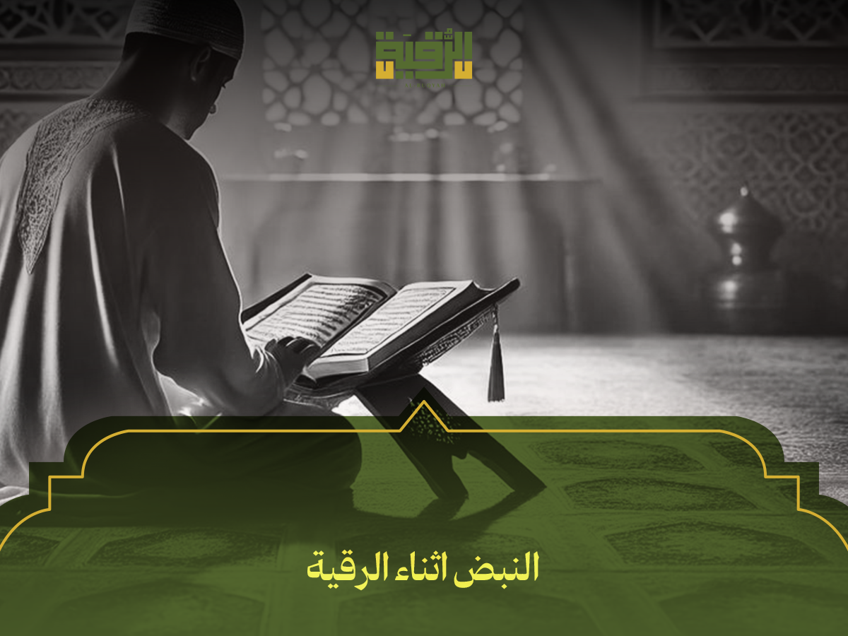 النبض اثناء الرقية