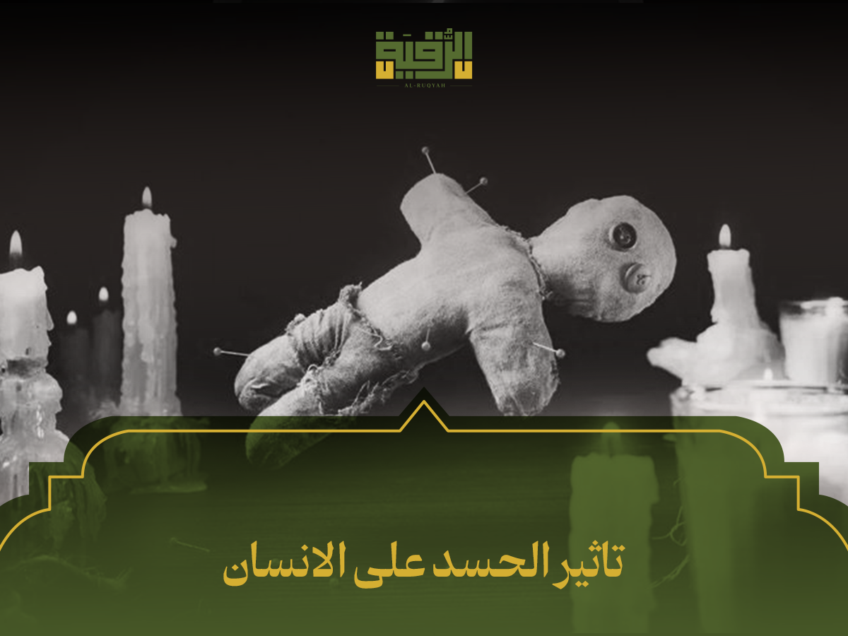 تاثير الحسد على الانسان