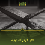 تثاؤب الراقي أثناء الرقية