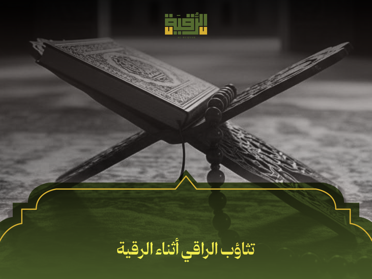 تثاؤب الراقي أثناء الرقية