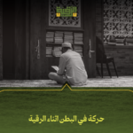 حركة في البطن اثناء الرقية