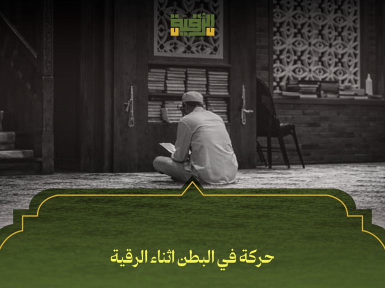 حركة في البطن أثناء الرقية: 5 أسباب حقيقية وكيف تتعامل معها كمسلم واثق