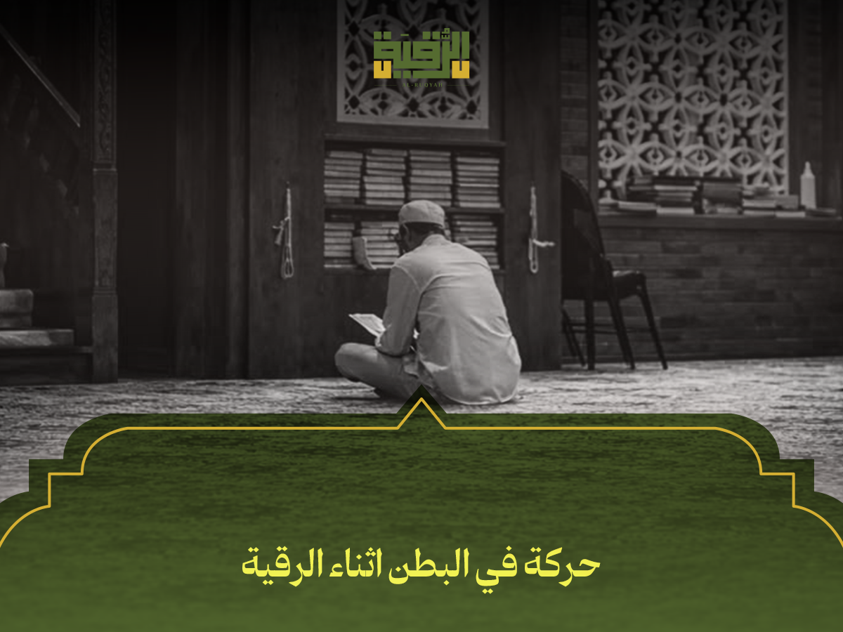 حركة في البطن اثناء الرقية