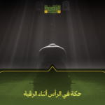 حكة في الرأس أثناء الرقية