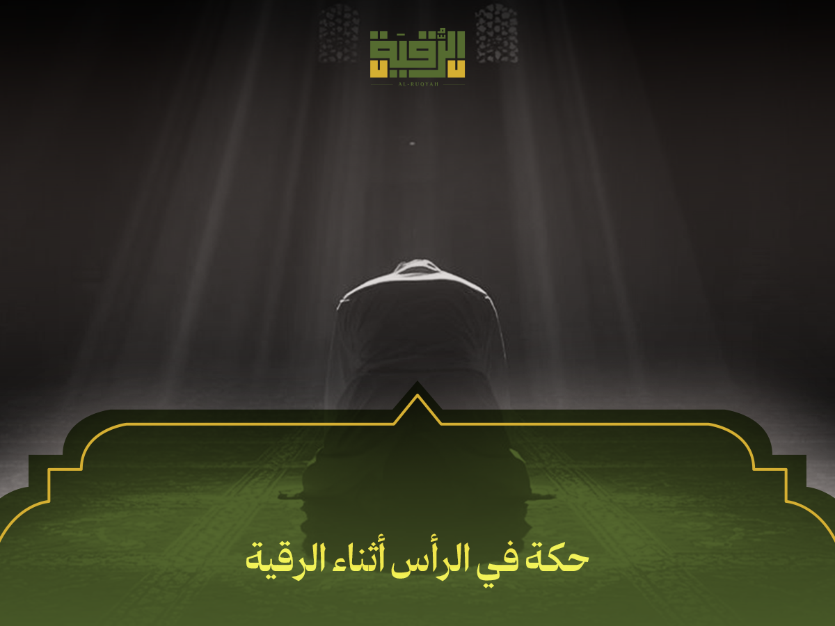 حكة في الرأس أثناء الرقية