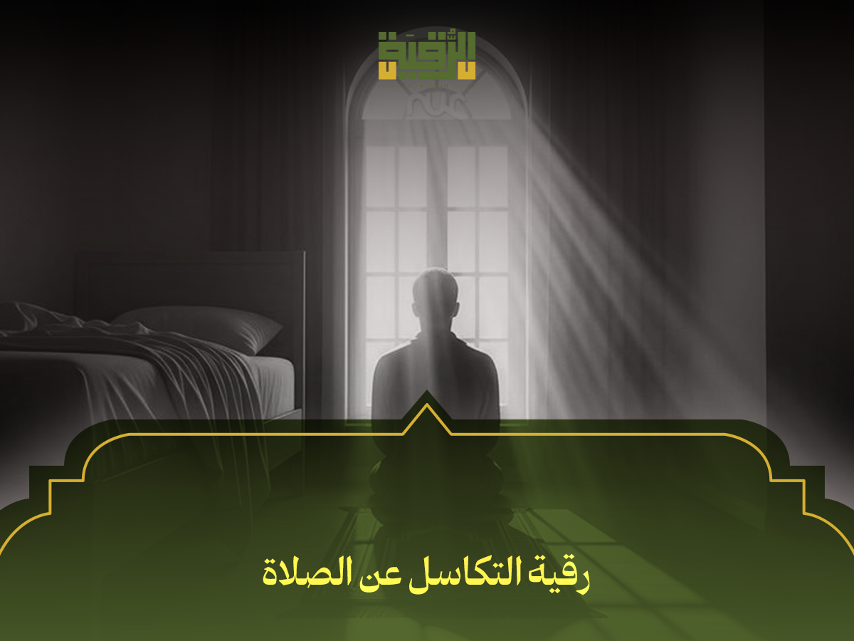 رقية التكاسل عن الصلاة