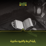 رقية الربط والقيود مكتوبة
