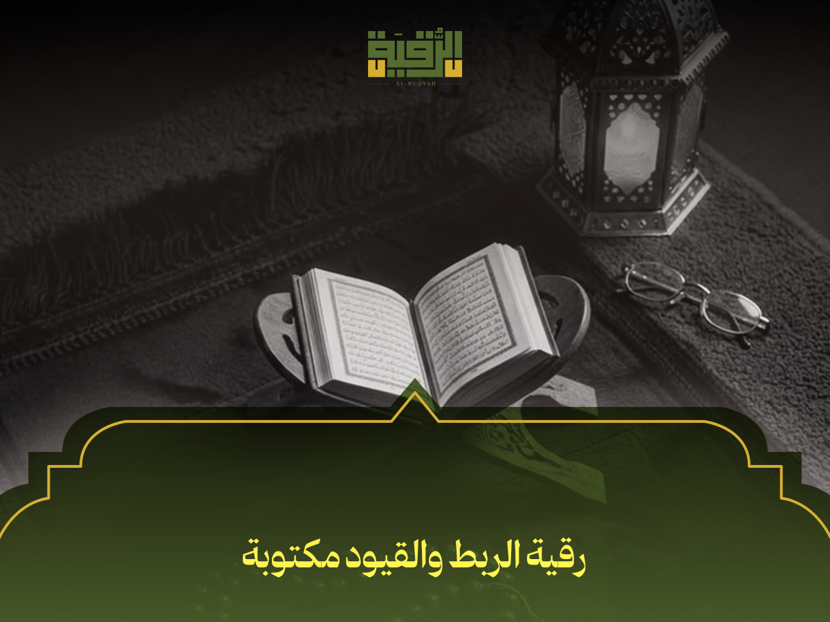 رقية الربط والقيود مكتوبة