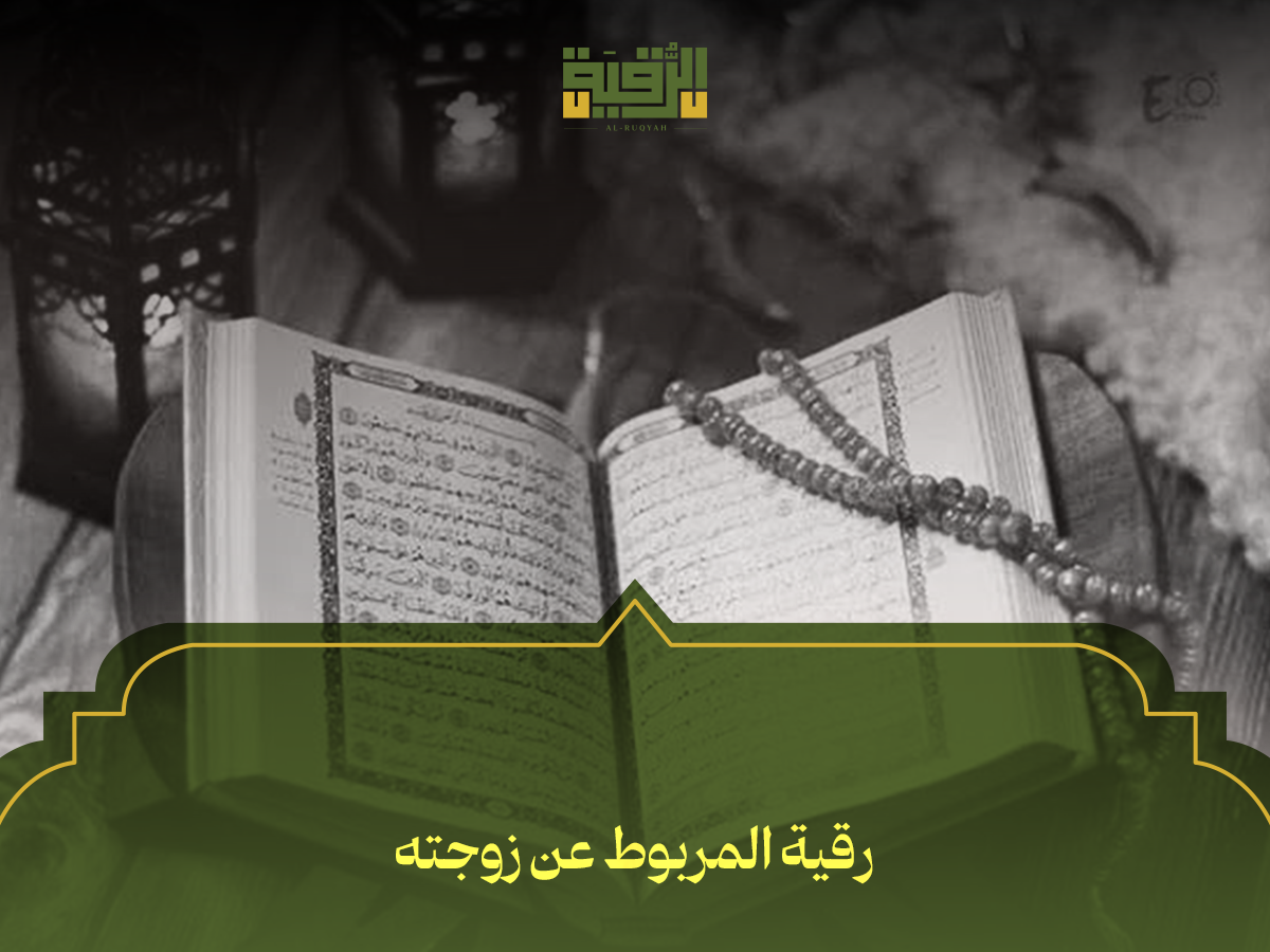 رقية المربوط عن زوجته