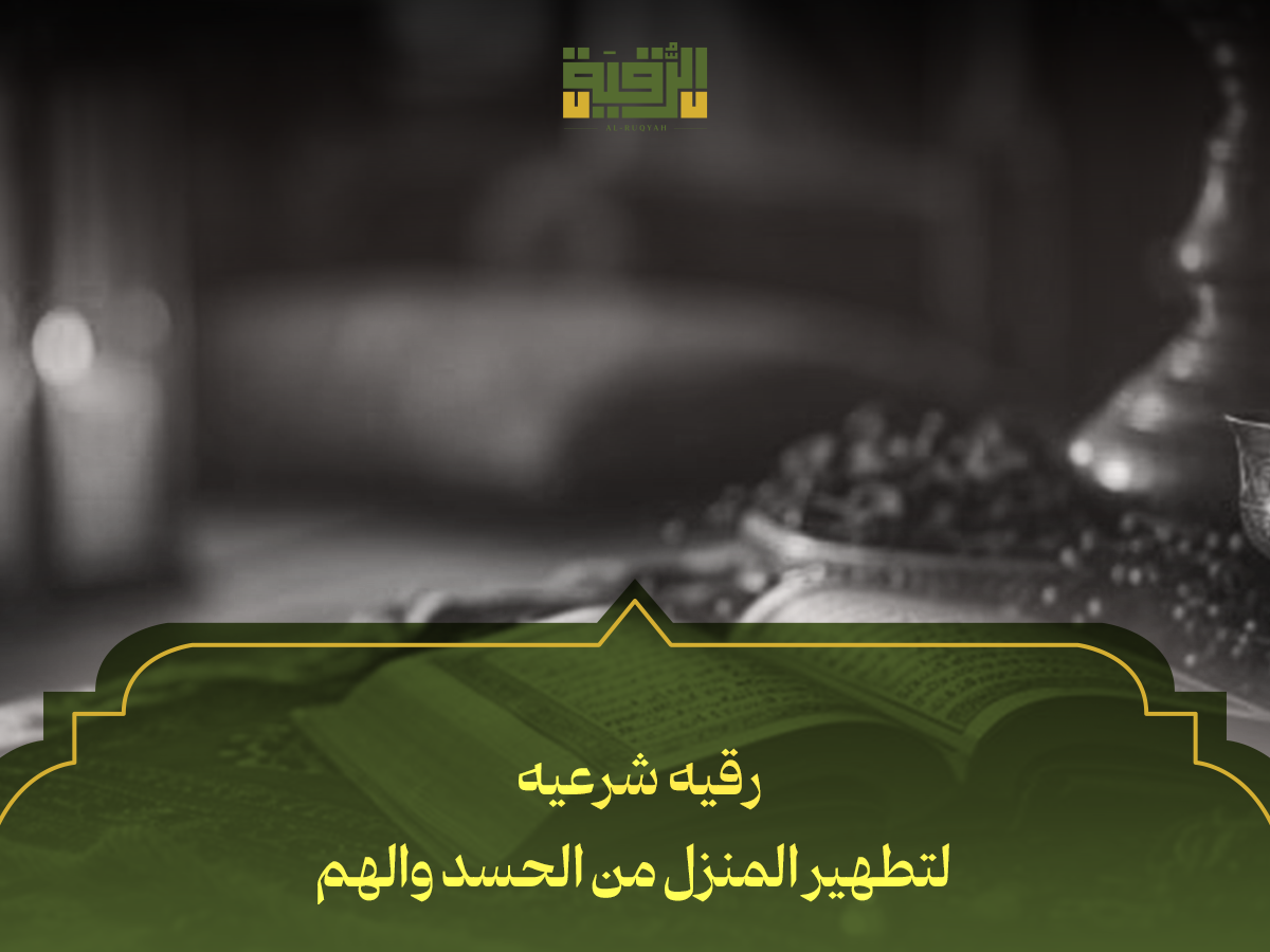 رقيه شرعيه لتطهير المنزل من الحسد والهم