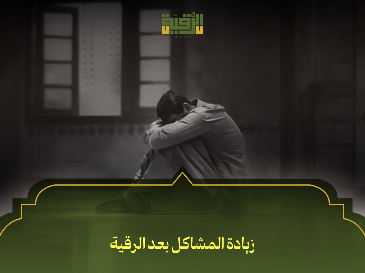 زيادة المشاكل بعد الرقية