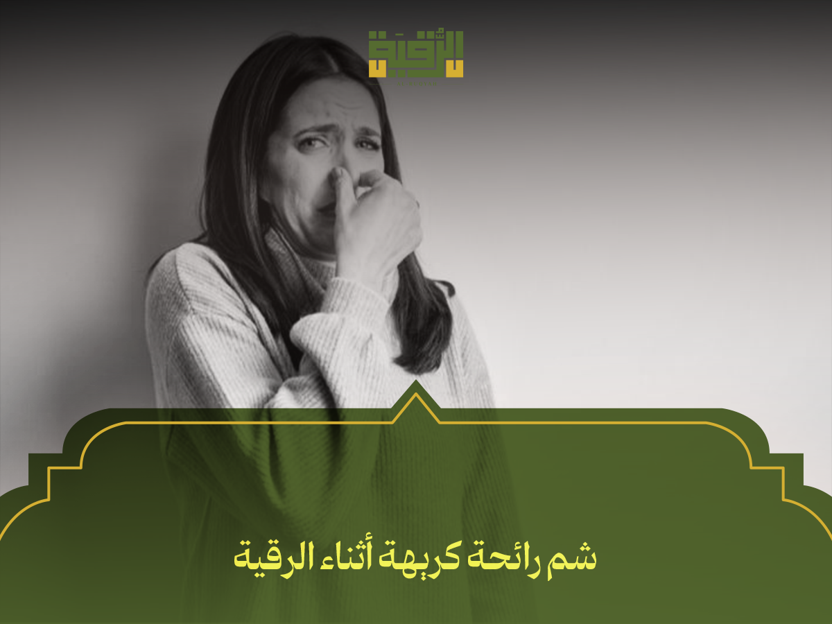 شم رائحة كريهة أثناء الرقية