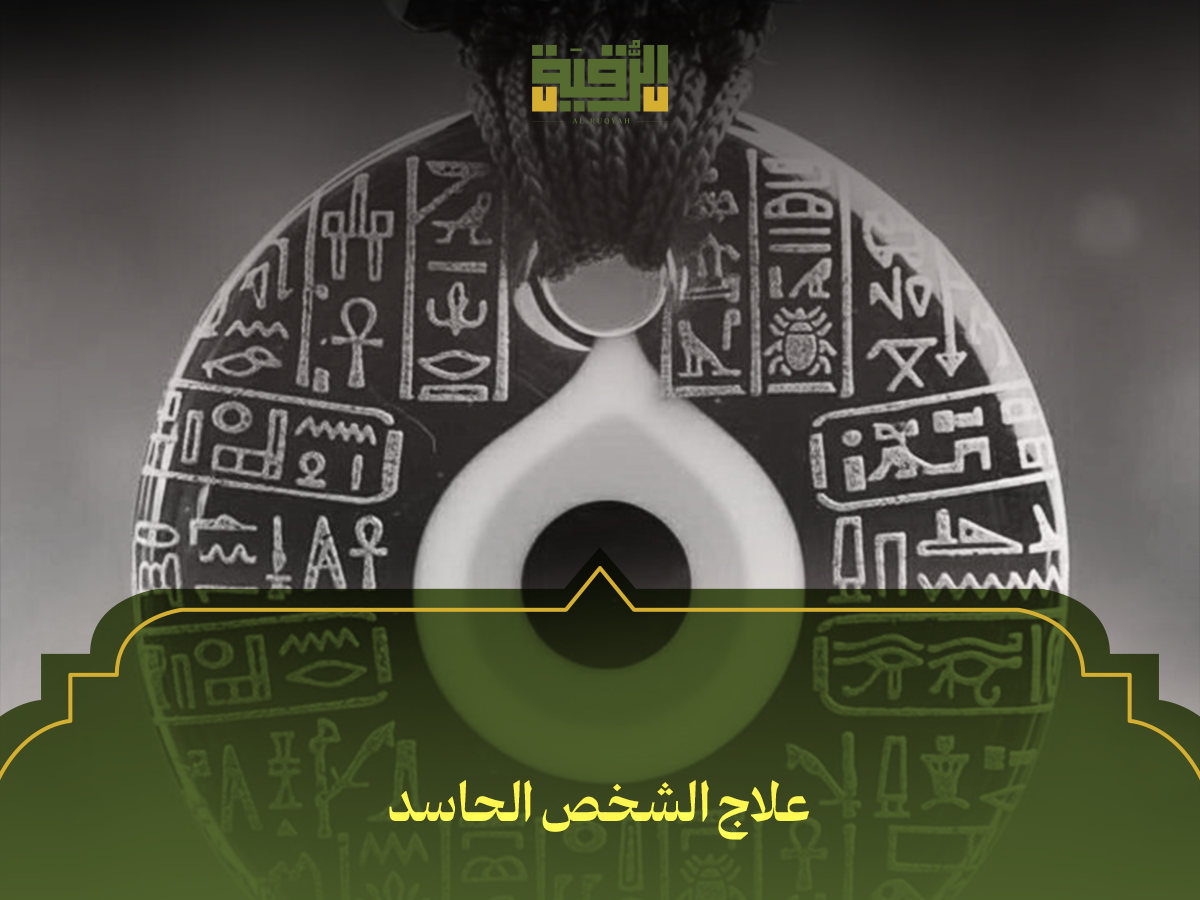 علاج الشخص الحاسد