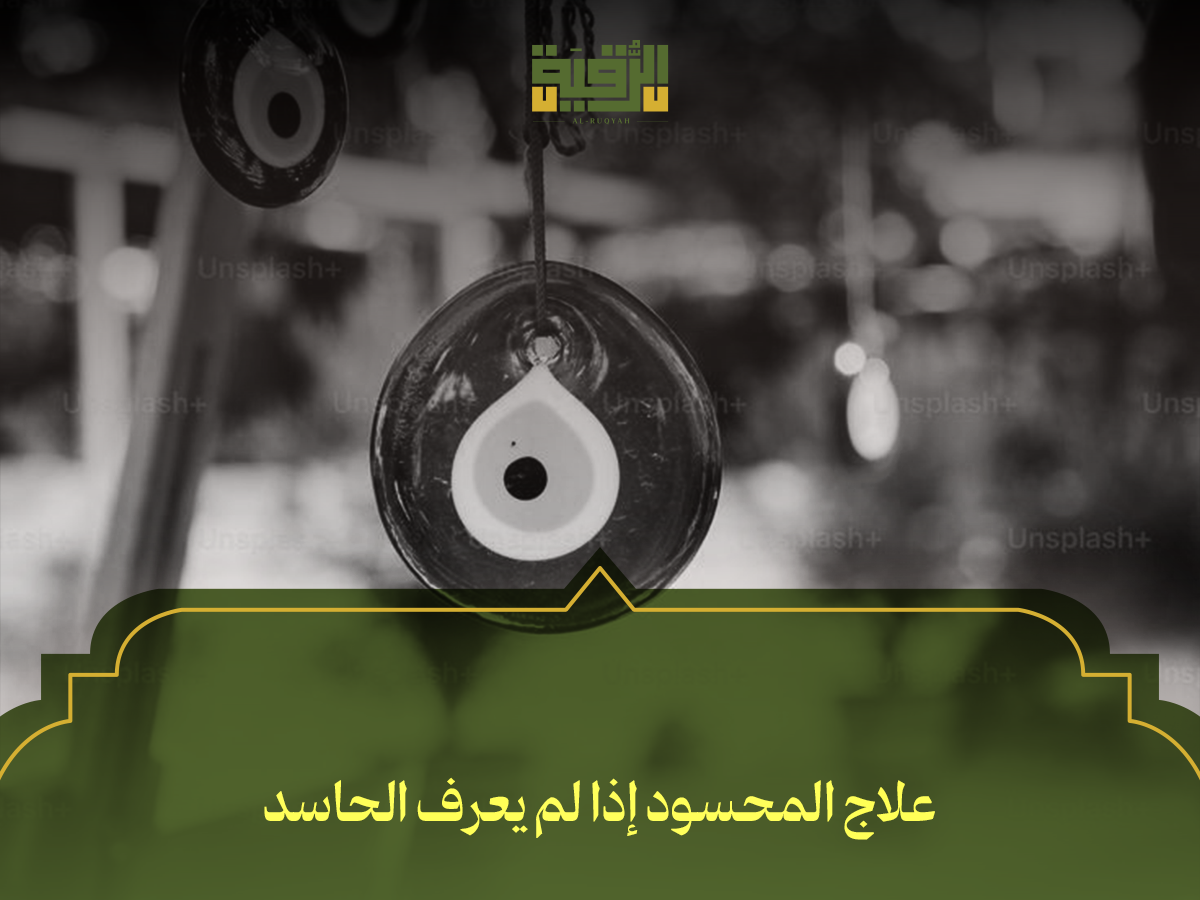 علاج المحسود إذا لم يعرف الحاسد