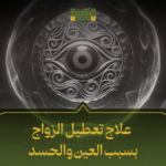 علاج تعطيل الزواج بسبب العين والحسد