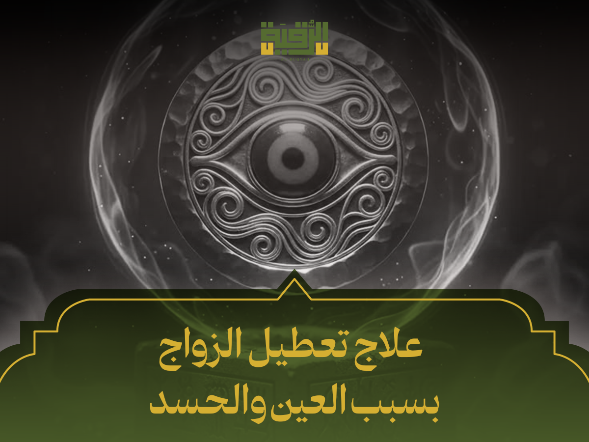 علاج تعطيل الزواج بسبب العين والحسد