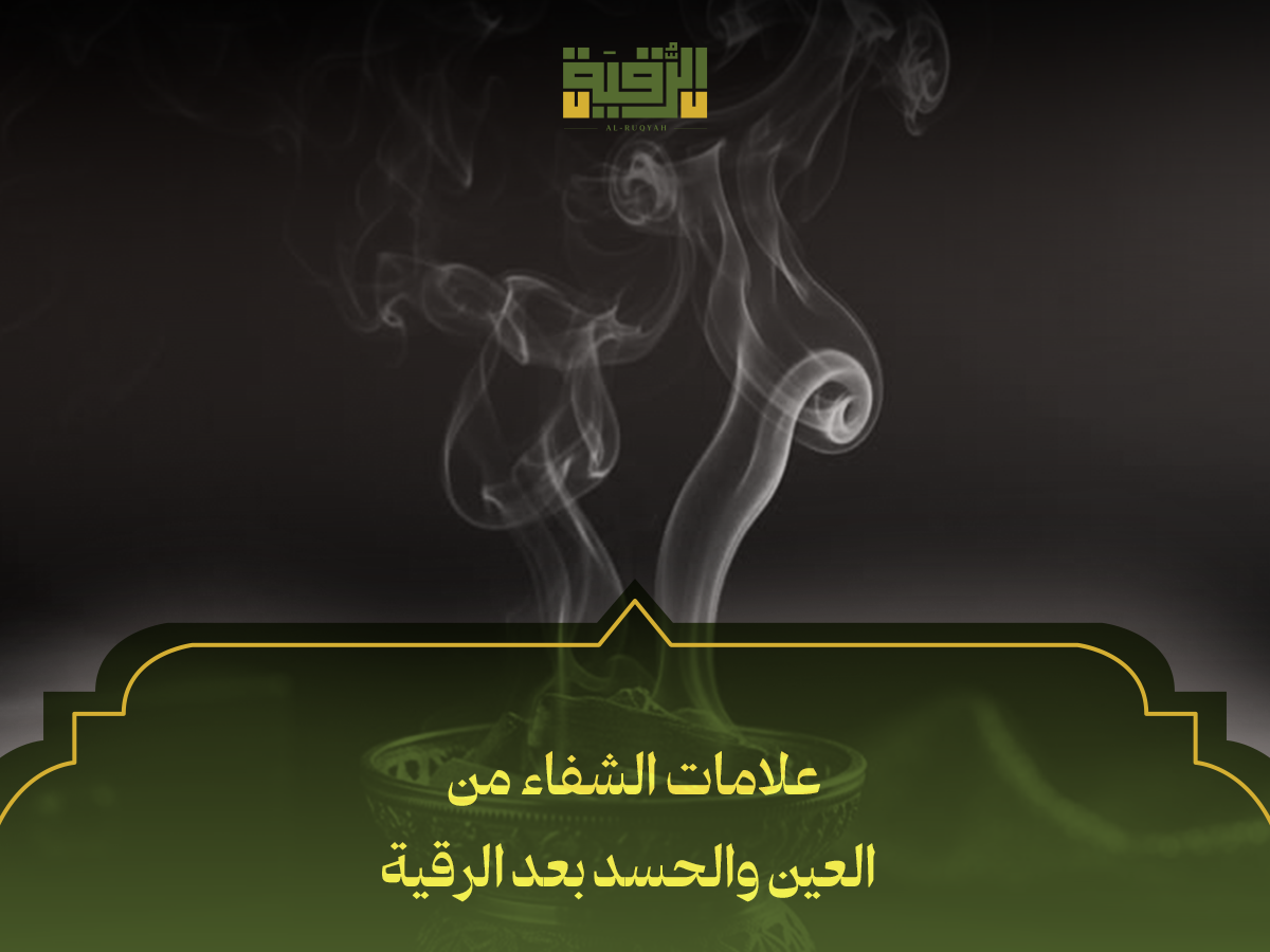 علامات الشفاء من العين والحسد بعد الرقية