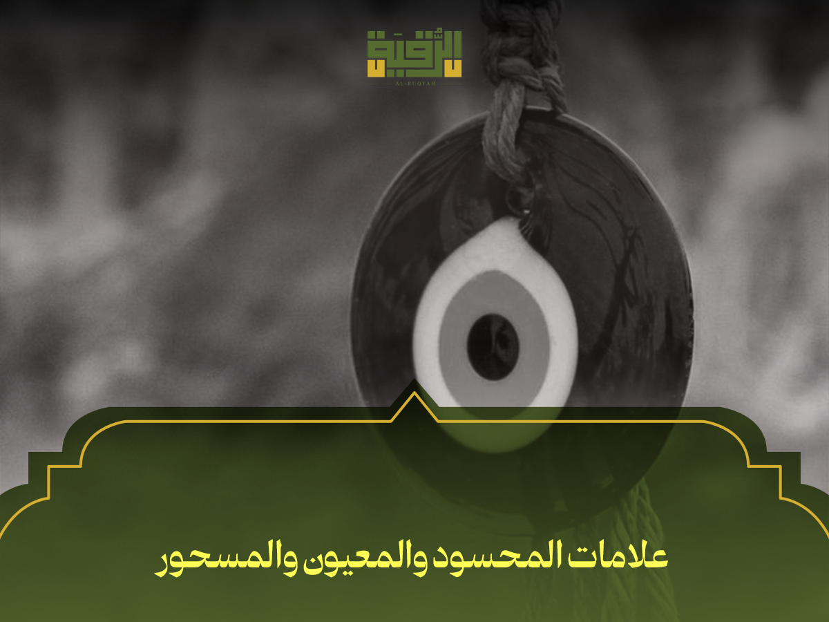 علامات المحسود والمعيون والمسحور