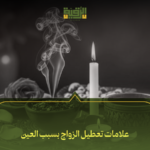 علامات تعطيل الزواج بسبب العين