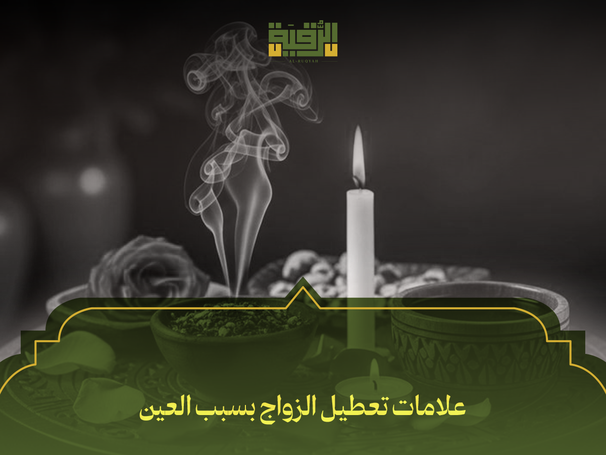 علامات تعطيل الزواج بسبب العين