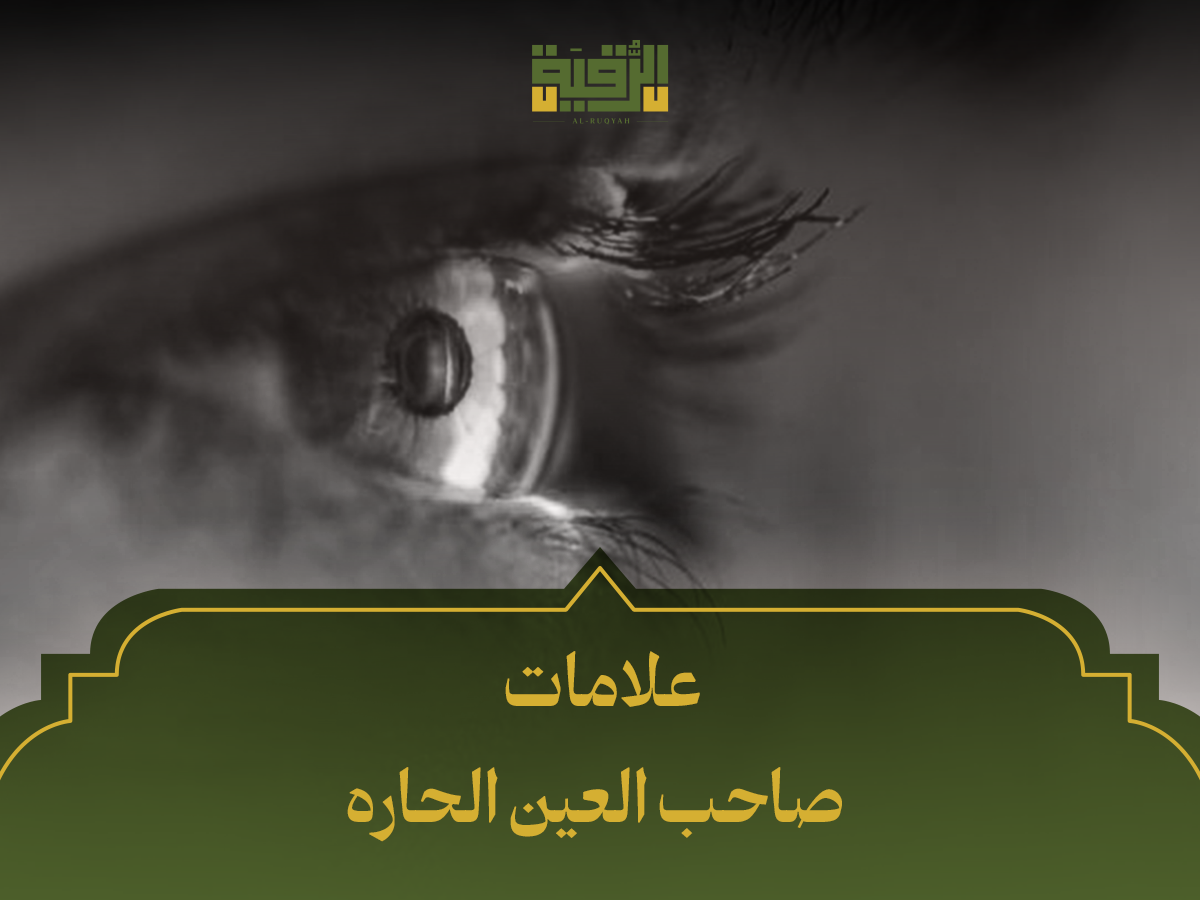 علامات صاحب العين الحاره
