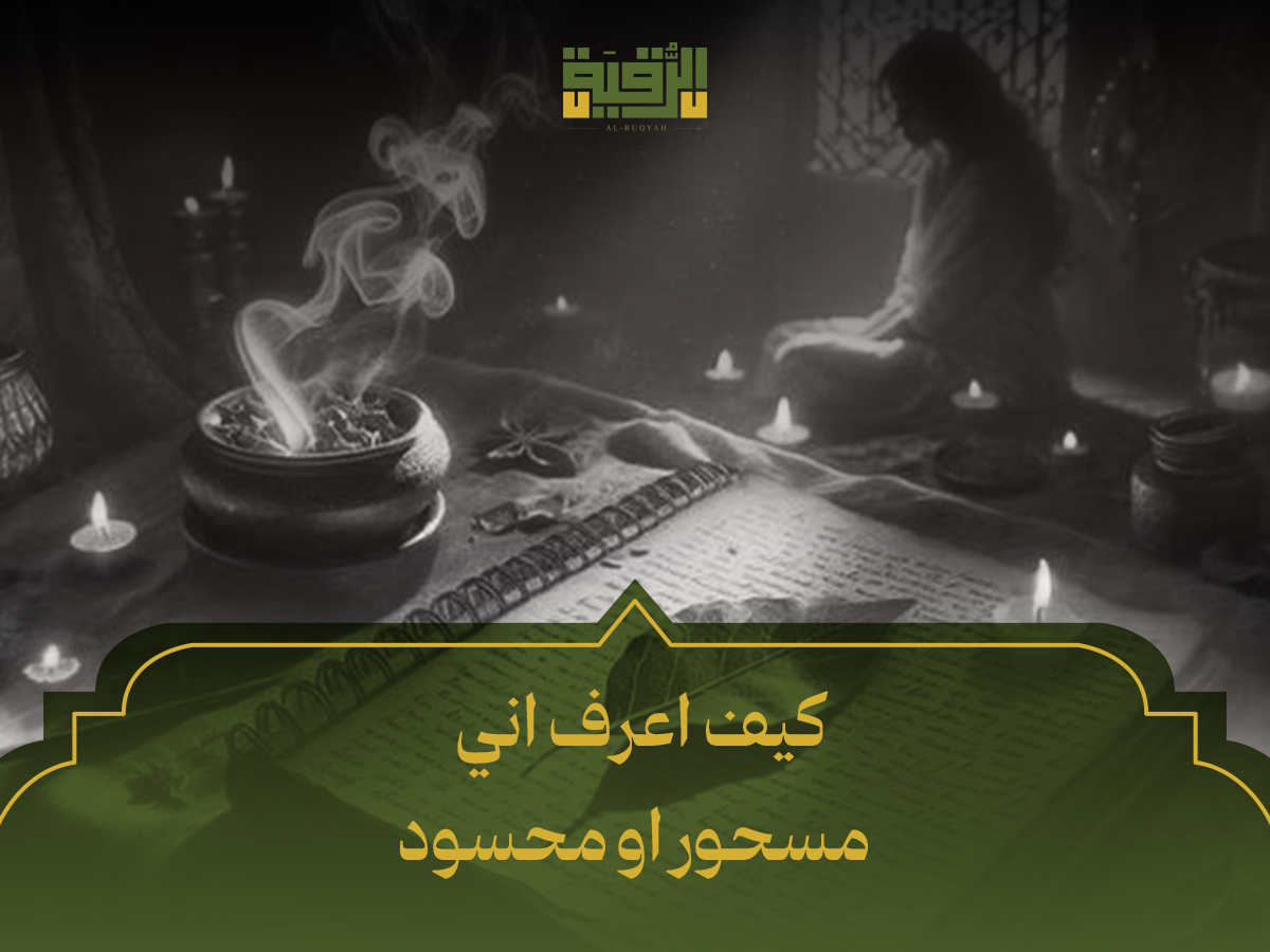 كيف اعرف اني مسحور او محسود