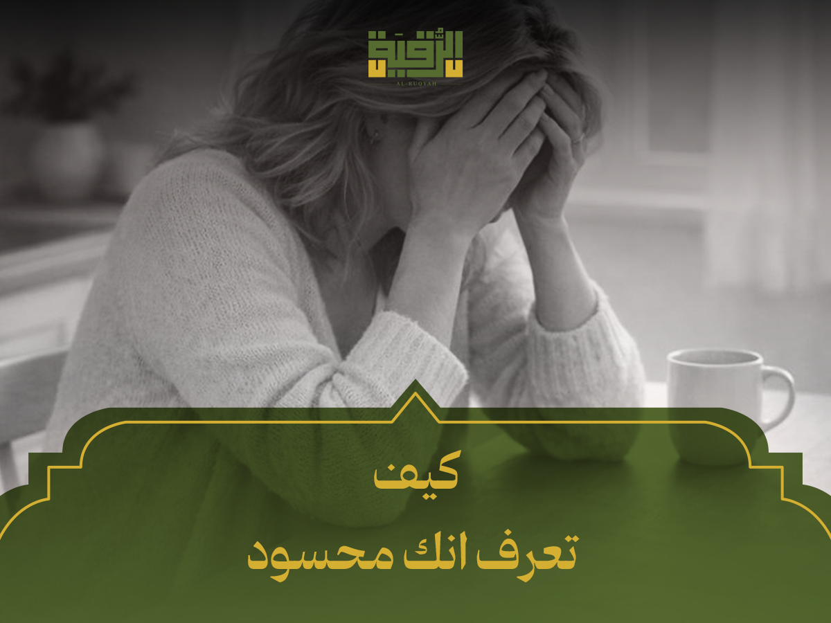 كيف تعرف انك محسود