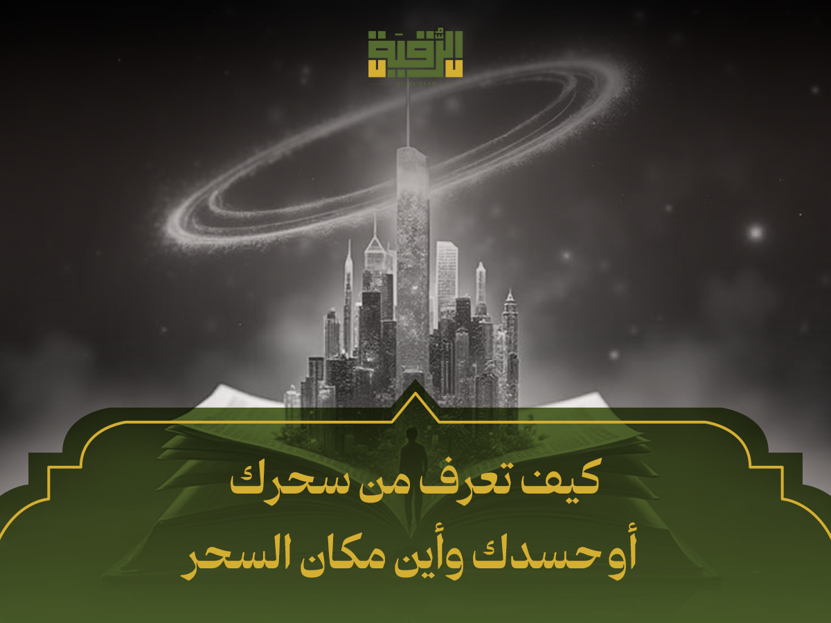 كيف تعرف من سحرك أو حسدك وأين مكان السحر_