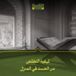 كيفية التخلص من الحسد في المنزل