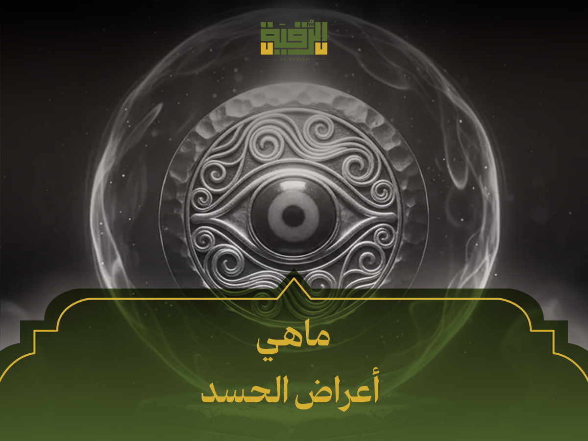 ماهي أعراض الحسد
